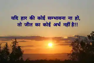 यदि हार की कोई सम्भावना ना हो तो जीत का कोई..